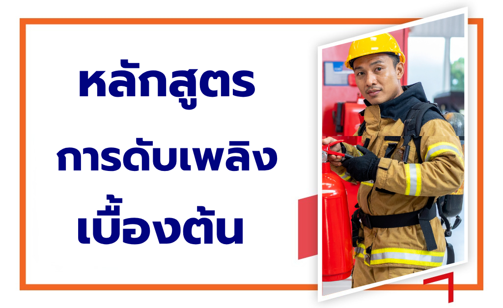 หลักสูตรอบรมการดับเพลิงเบื้องต้น สำหรับสถานประกอบการ
