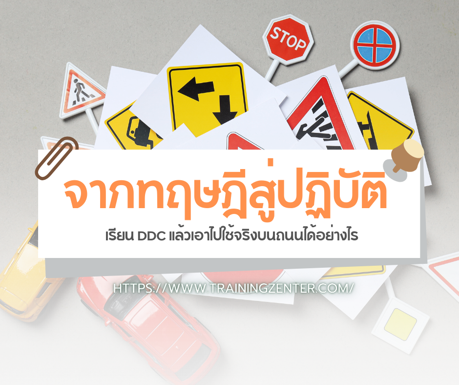 #Trainingzenter #TZ #ศูนย์เทรนนิ่งเซ็นเตอร์ #ขับขี่ปลอดภัย #SafetyDriving #การชับรถเชิงป้องกันอุบัติเหตุ #TSM #TransportSafetyManager #ผู้จัดการความปลอดภัยในการขนส่ง #ความปลอดภัยในการขนส่ง #อบรมความปลอดภัยในการขนส่ง #ผู้จัดการความปลอดภัย #TransportSafety #การจัดการความปลอดภัย #ลดความเสี่ยงขนส่ง #โลจิสติกส์ #ผู้บริหารความปลอดภัย #สงครามส่งด่วน