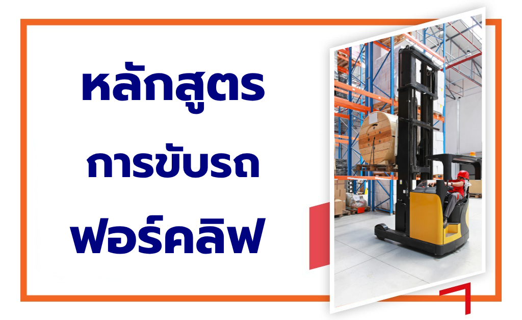 หลักสูตรอบรมการขับรถฟอร์คลิฟท์อย่างปลอดภัย