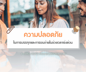ความปลอดภัยในการบรรทุกและการขนถ่ายในช่วงเวลาเร่งด่วน