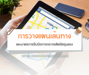 การวางแผนเส้นทางและมาตรการรับมือการจราจรติดขัดรุนแรง