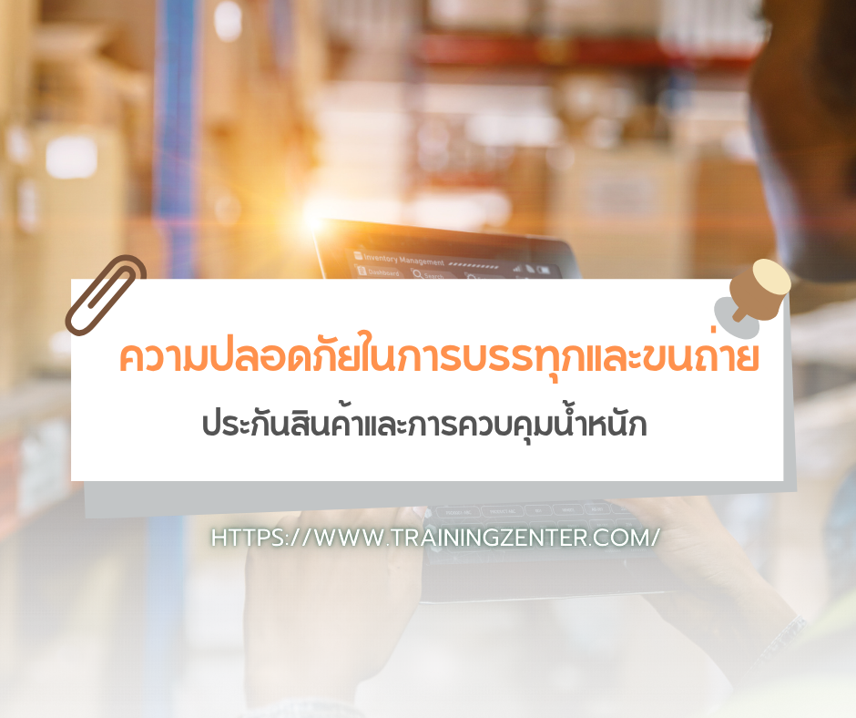 ความปลอดภัยในการบรรทุกและขนถ่าย: ประกันสินค้าและการควบคุมน้ำหนัก