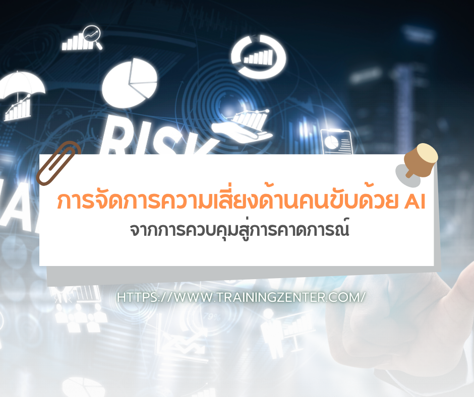การจัดการความเสี่ยงด้านคนขับด้วย AI: จากการควบคุมสู่การคาดการณ์