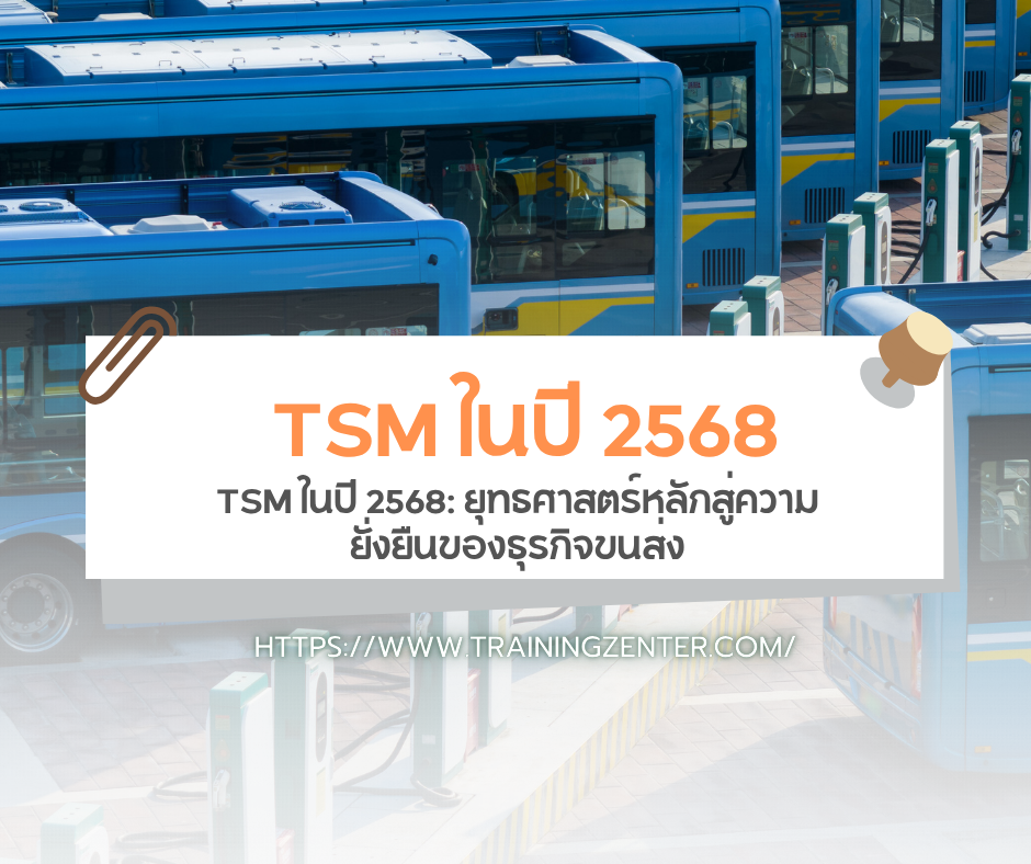 TSM ในปี 2568: ยุทธศาสตร์หลักสู่ความยั่งยืนของธุรกิจขนส่ง