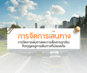 การจัดการเส้นทางและการสื่อสารฉุกเฉิน