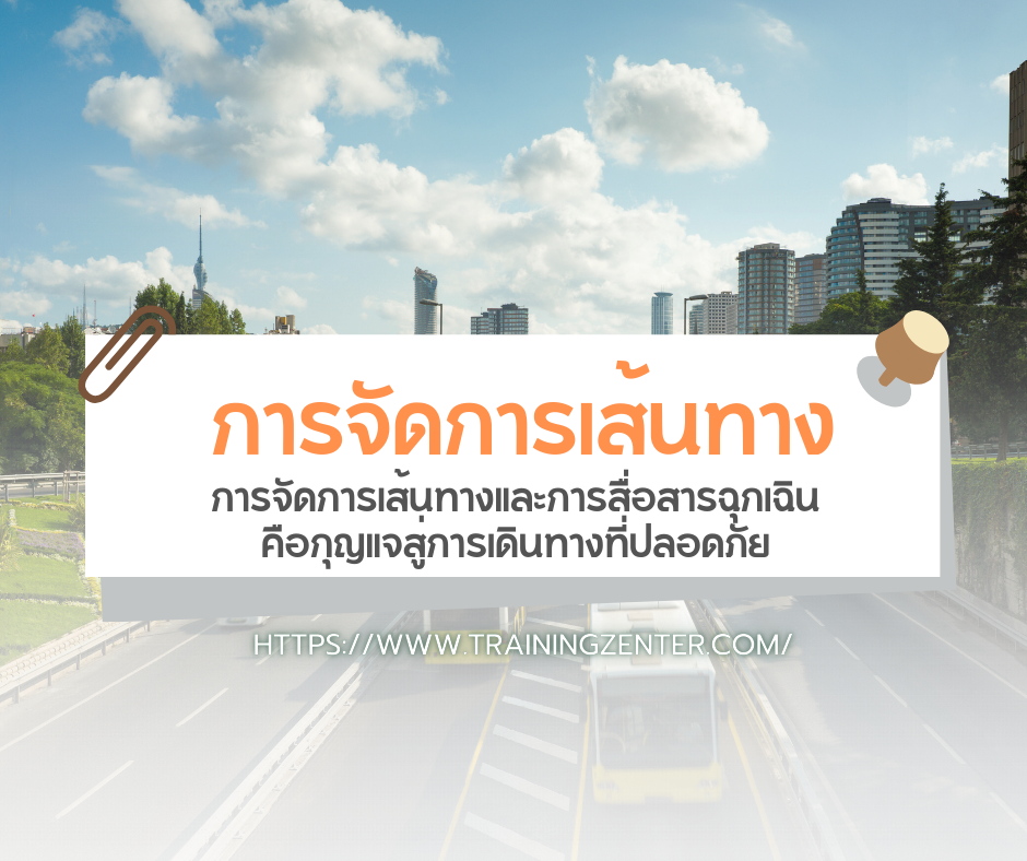 การจัดการเส้นทางและการสื่อสารฉุกเฉิน