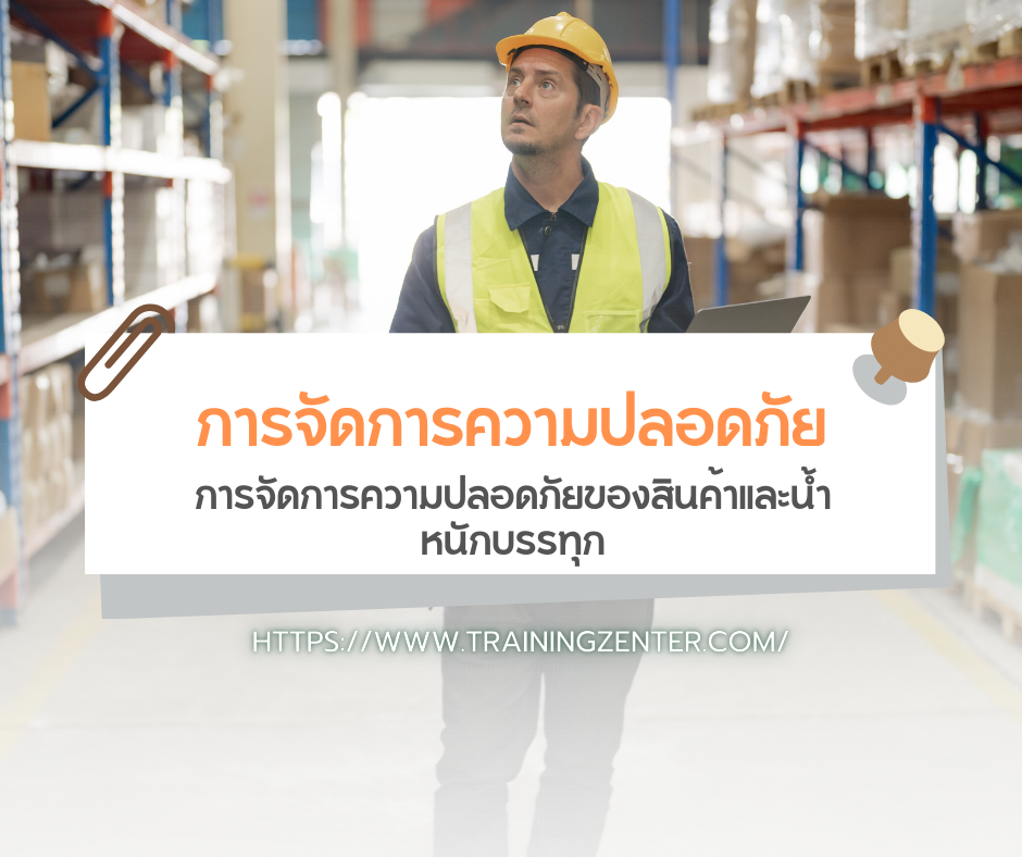 การจัดการความปลอดภัยของสินค้าและน้ำหนักบรรทุก: 🚚 หัวใจสำคัญของธุรกิจขนส่ง