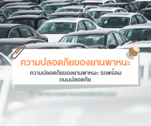 ความปลอดภัยของยานพาหนะ: รถพร้อม ถนนปลอดภัย
