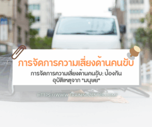 การจัดการความเสี่ยงด้านคนขับ: ป้องกันอุบัติเหตุจาก “มนุษย์”