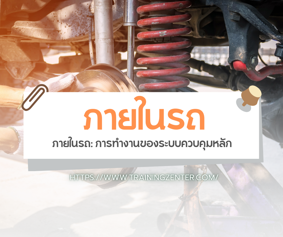 ภายในรถ: การทำงานของระบบควบคุมหลัก