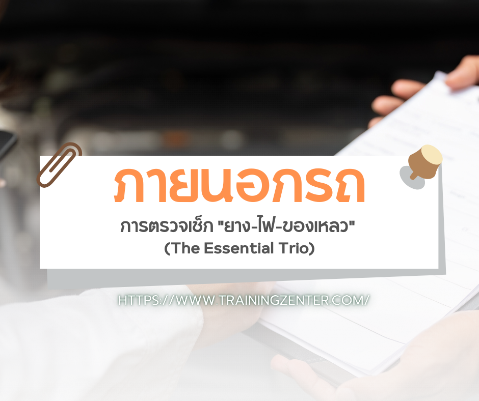 ภายนอกรถ: การตรวจเช็ก “ยาง-ไฟ-ของเหลว” (The Essential Trio)