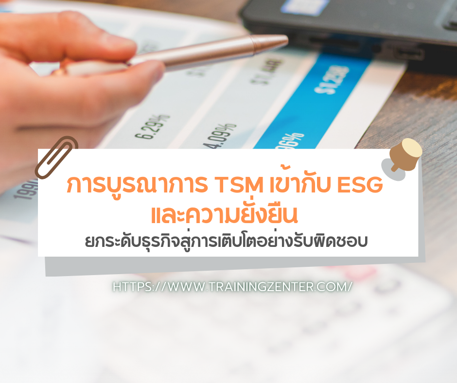 การบูรณาการ TSM เข้ากับ ESG และความยั่งยืน: ยกระดับธุรกิจสู่การเติบโตอย่างรับผิดชอบ