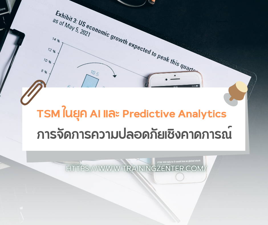 TSM ในยุค AI และ Predictive Analytics: การจัดการความปลอดภัยเชิงคาดการณ์