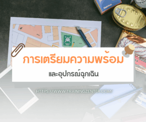 การเตรียมความพร้อมและอุปกรณ์ฉุกเฉิน