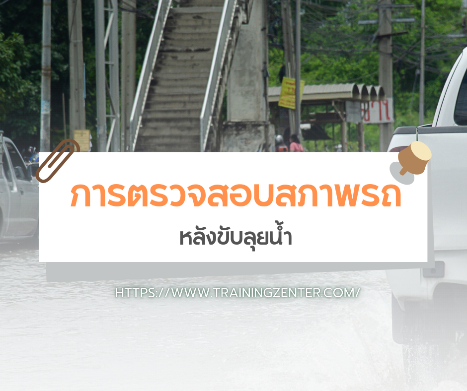 การตรวจสอบสภาพรถหลังขับลุยน้ำ