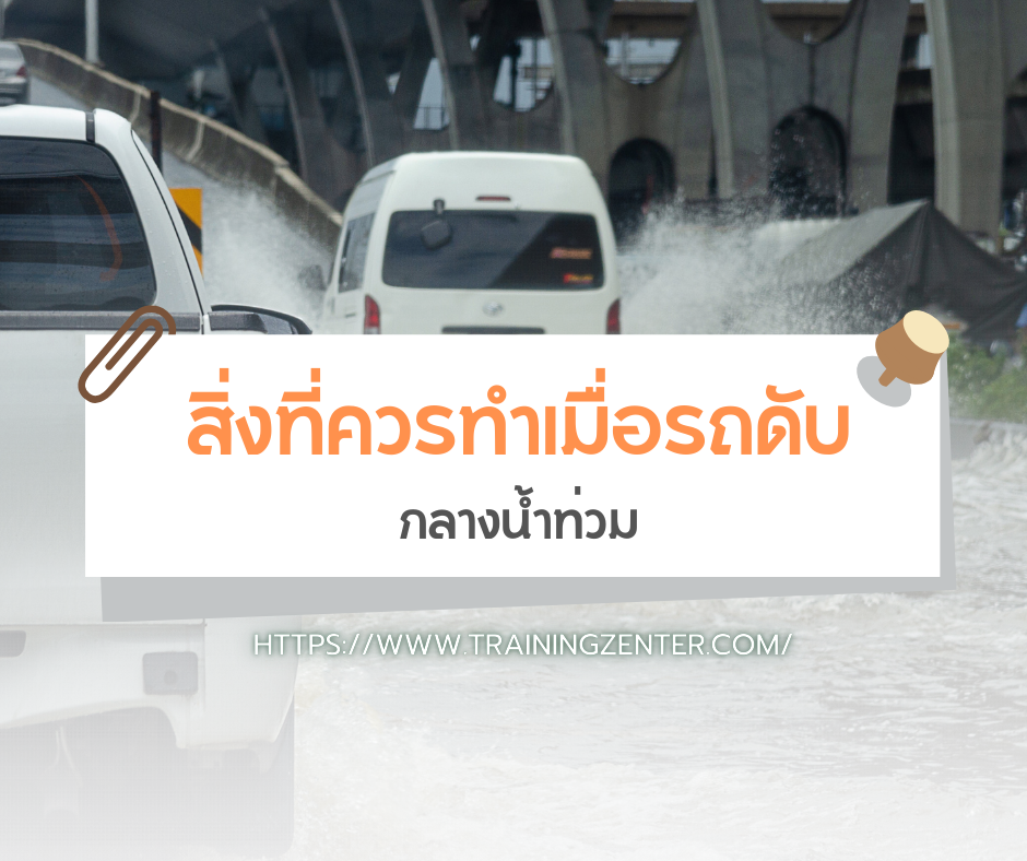 สิ่งที่ควรทำเมื่อรถดับกลางน้ำท่วม