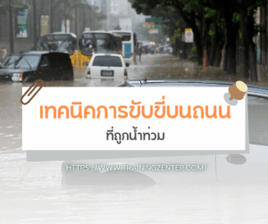 เทคนิคการขับขี่บนถนนที่ถูกน้ำท่วม