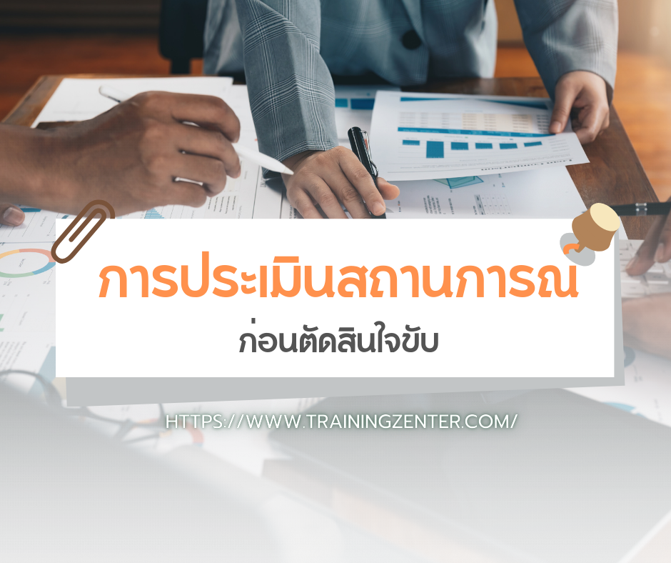การประเมินสถานการณ์ก่อนตัดสินใจขับ