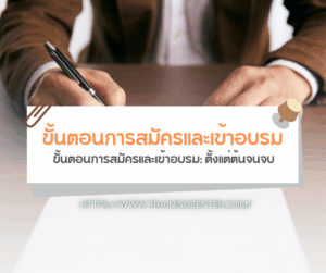 ขั้นตอนการสมัครและเข้าอบรม: ตั้งแต่ต้นจนจบ