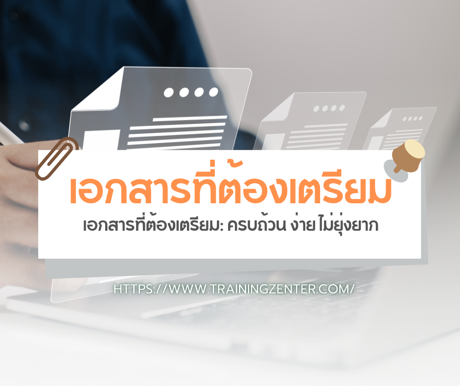 เอกสารที่ต้องเตรียม: ครบถ้วน ง่าย ไม่ยุ่งยาก