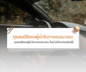 คุณสมบัติของผู้เข้ารับการอบรม DDC: ใครบ้างที่สามารถสมัครได้