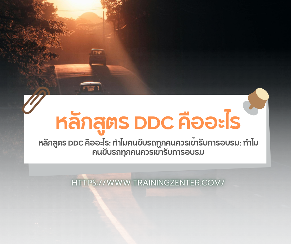 หลักสูตร DDC คืออะไร: ทำไมคนขับรถทุกคนควรเข้ารับการอบรม