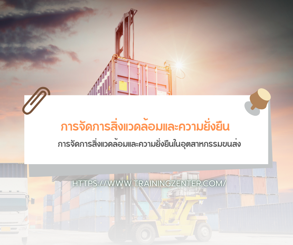 การจัดการสิ่งแวดล้อมและความยั่งยืนในอุตสาหกรรมขนส่ง