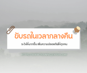 ขับรถในเวลากลางคืน ระวังให้มากขึ้น เพิ่มความปลอดภัยให้ทุกคน