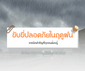 ขับขี่ปลอดภัยในฤดูฝน เทคนิคสำคัญที่ทุกคนต้องรู้