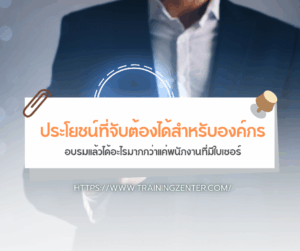 ประโยชน์ที่จับต้องได้สำหรับองค์กร อบรมแล้วได้อะไรมากกว่าแค่พนักงานที่มีใบเซอร์