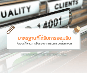 มาตรฐานที่ได้รับการยอมรับ ใบเซอร์ที่ผ่านการรับรองจากกรมการขนส่งทางบก