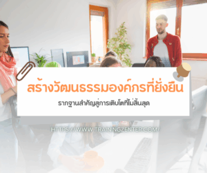 สร้างวัฒนธรรมองค์กรที่ยั่งยืน รากฐานสำคัญสู่การเติบโตที่ไม่สิ้นสุด