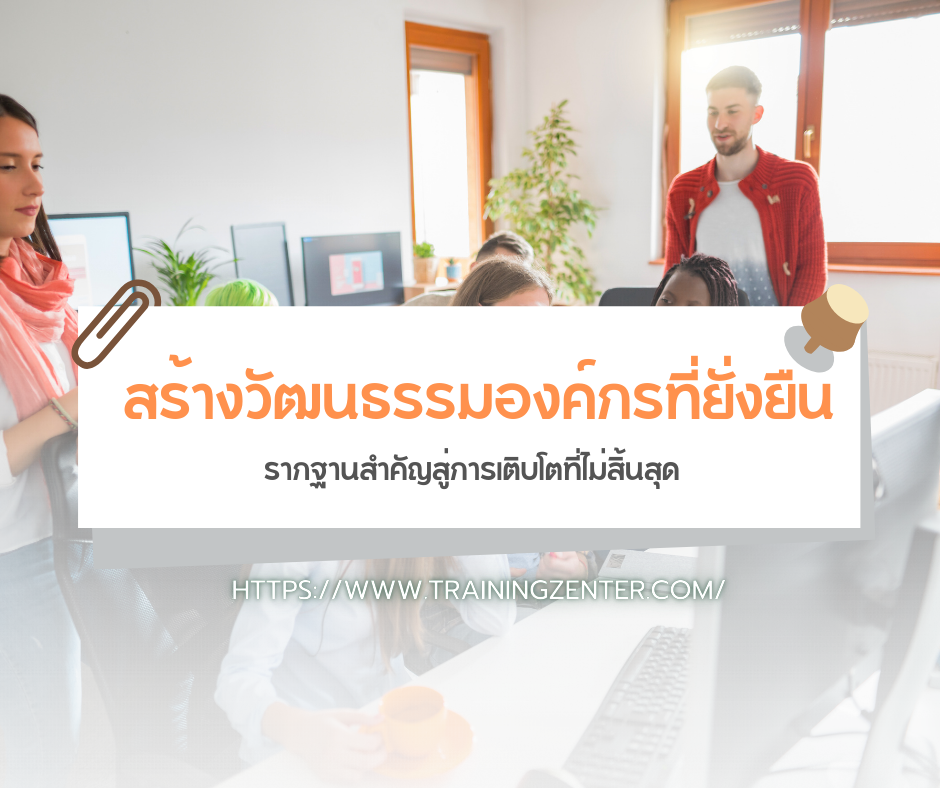 สร้างวัฒนธรรมองค์กรที่ยั่งยืน รากฐานสำคัญสู่การเติบโตที่ไม่สิ้นสุด