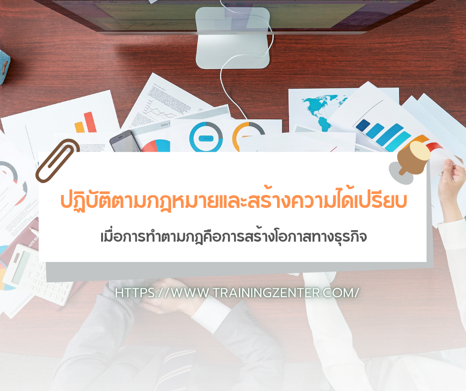 ปฏิบัติตามกฎหมายและสร้างความได้เปรียบ เมื่อการทำตามกฎคือการสร้างโอกาสทางธุรกิจ