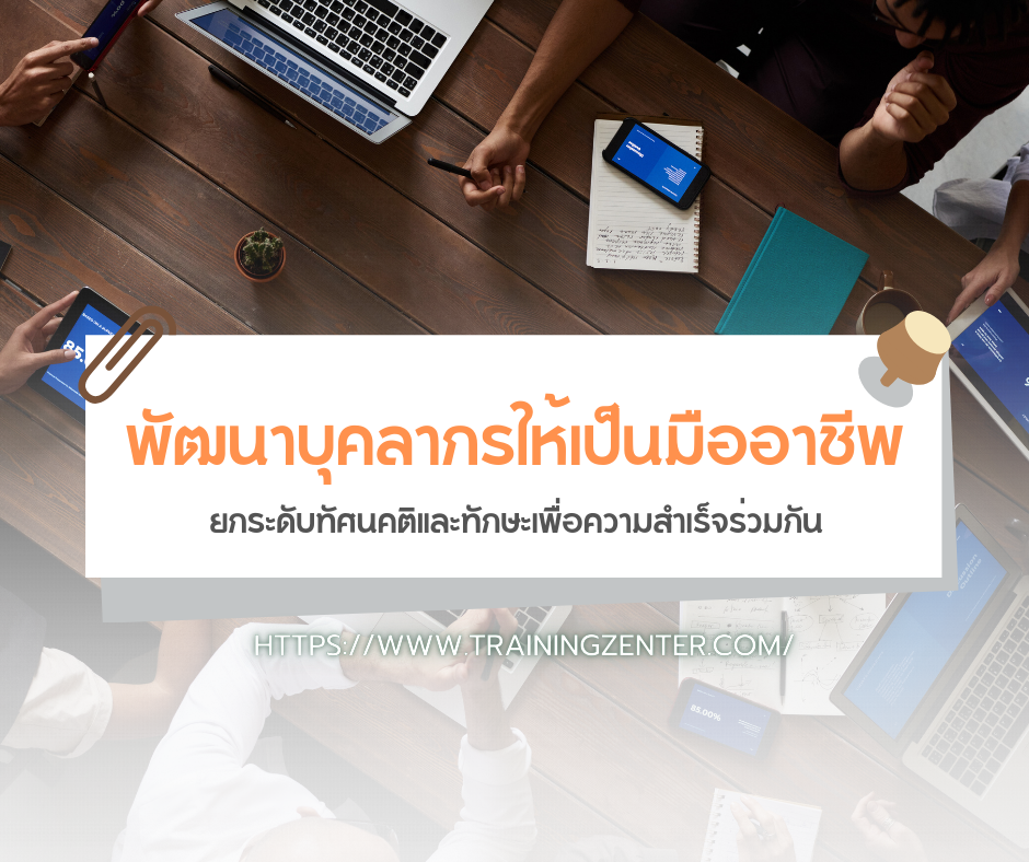 พัฒนาบุคลากรให้เป็นมืออาชีพ ยกระดับทัศนคติและทักษะเพื่อความสำเร็จร่วมกัน