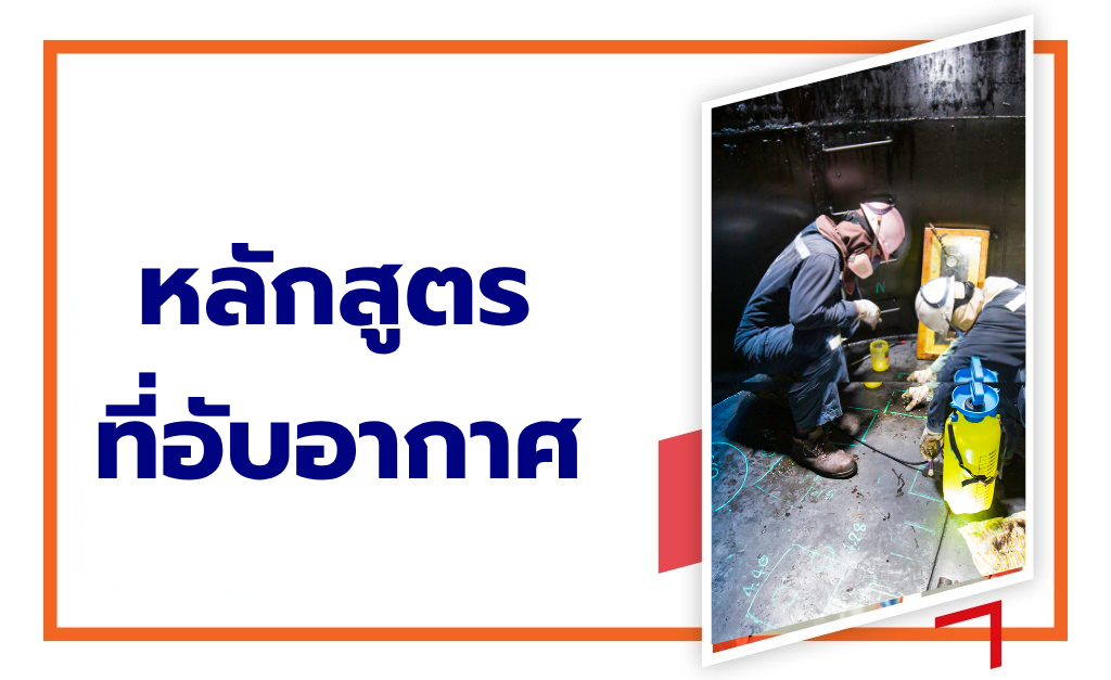 หลักสูตรอบรมความปลอดภัยพื้นที่อับอากาศ