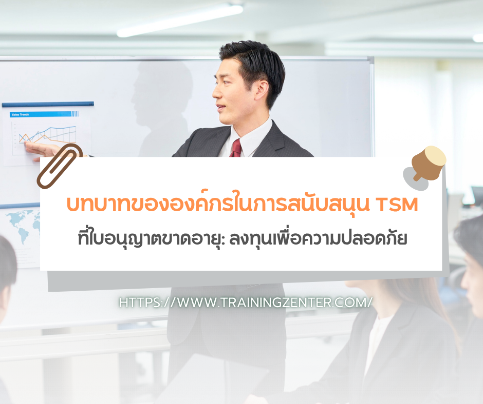 บทบาทขององค์กรในการสนับสนุน TSM ที่ใบอนุญาตขาดอายุ: ลงทุนเพื่อความปลอดภัย