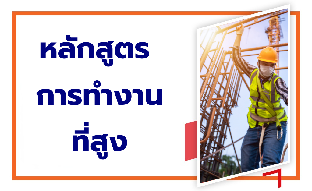 หลักสูตรอบรมความปลอดภัยการทำงานบนที่สูง