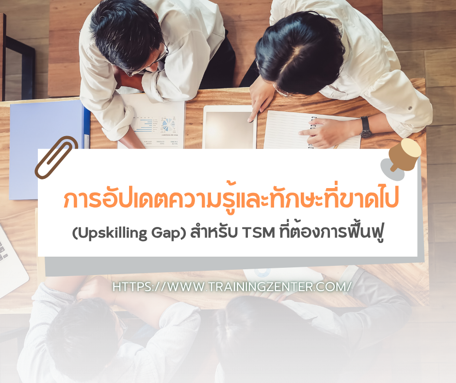 การอัปเดตความรู้และทักษะที่ขาดไป (Upskilling Gap) สำหรับ TSM ที่ต้องการฟื้นฟู