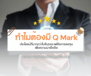 ทำไมต้องมี Q Mark ประโยชน์ที่มากกว่าใบรับรอง แต่คือการลงทุนเพื่อความน่าเชื่อถือ