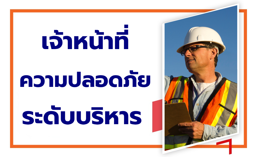 หลักสูตรเจ้าหน้าที่ความปลอดภัยระดับบริหาร