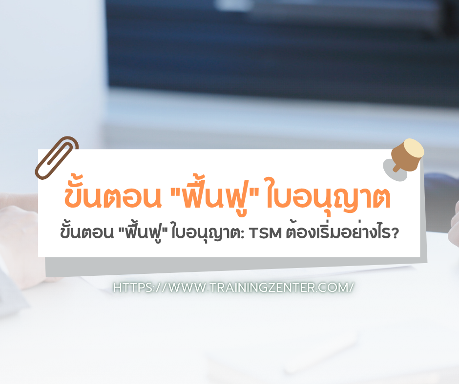 ขั้นตอน “ฟื้นฟู” ใบอนุญาต: TSM ต้องเริ่มอย่างไร?