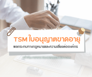 TSM ใบอนุญาตขาดอายุ: ผลกระทบทางกฎหมายและความเสี่ยงต่อองค์กร