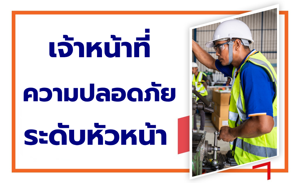 หลักสูตรเจ้าหน้าที่ความปลอดภัยระดับหัวหน้างาน