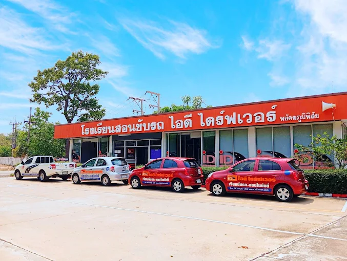 โรงเรียนสอนขับรถ ไอดี ไดร์ฟเวอร์ สาขาพยัคภูมิพิสัย