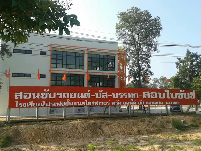 โรงเรียนสอนขับรถ ID Driver สาขาเลี่ยงเมือง ขอนแก่น