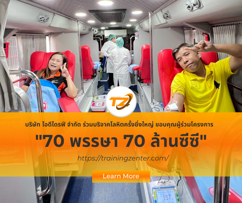 ไอดีไดรฟ์ จำกัด ร่วมบริจาคโลหิตครั้งยิ่งใหญ่ ขอบคุณผู้ร่วมโครงการ "70 พรรษา 70 ล้านซีซี