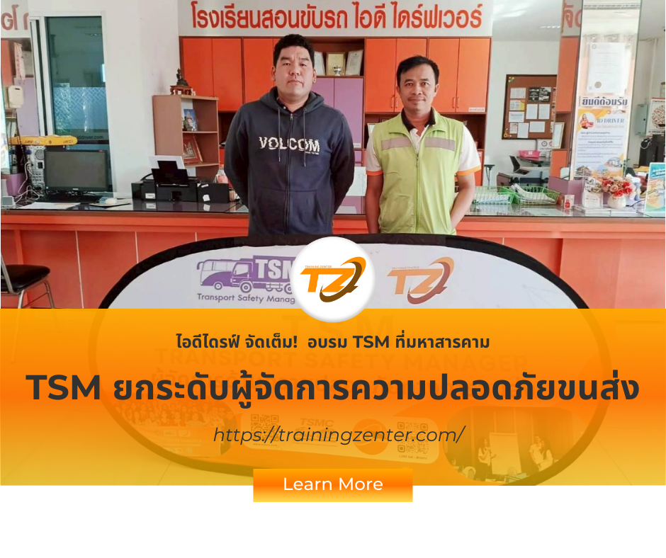 ไอดีไดรฟ์ จัดเต็ม! อบรม TSM ยกระดับผู้จัดการความปลอดภัยขนส่ง ที่มหาสารคาม