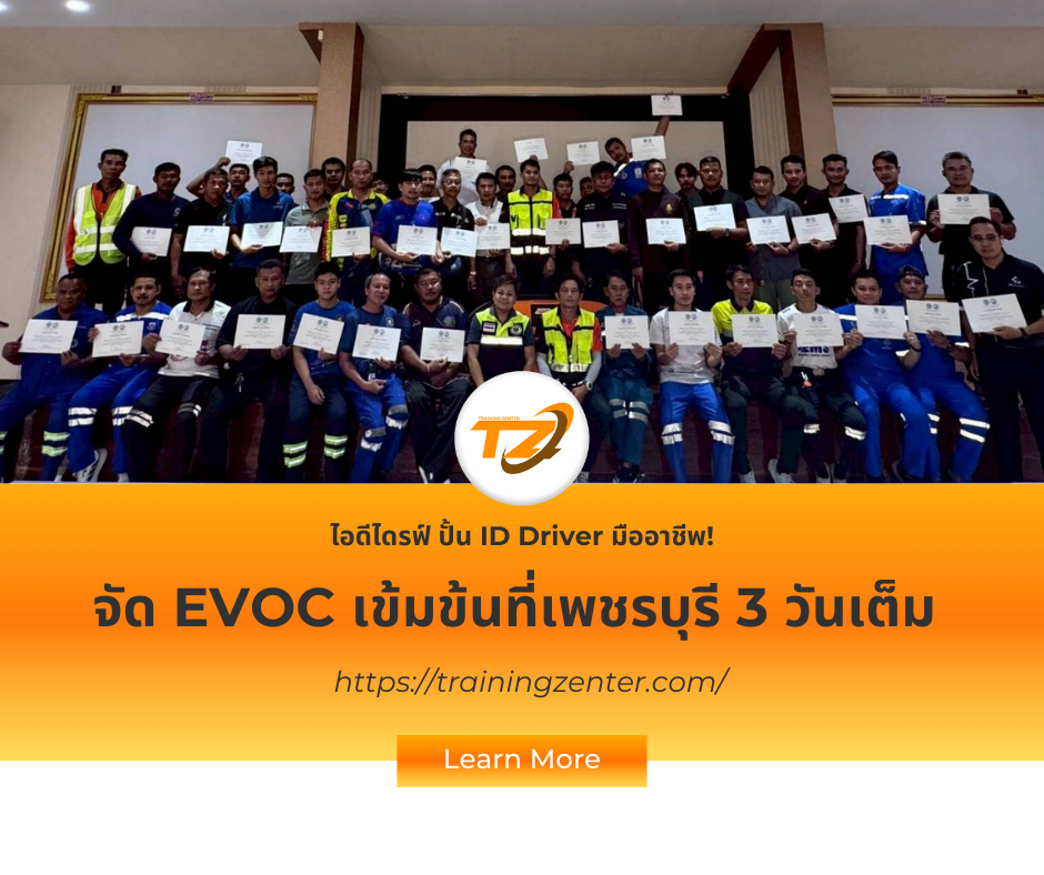 ไอดีไดรฟ์ ปั้น ID Driver มืออาชีพ! จัด EVOC เข้มข้นที่เพชรบุรี 3 วันเต็ม