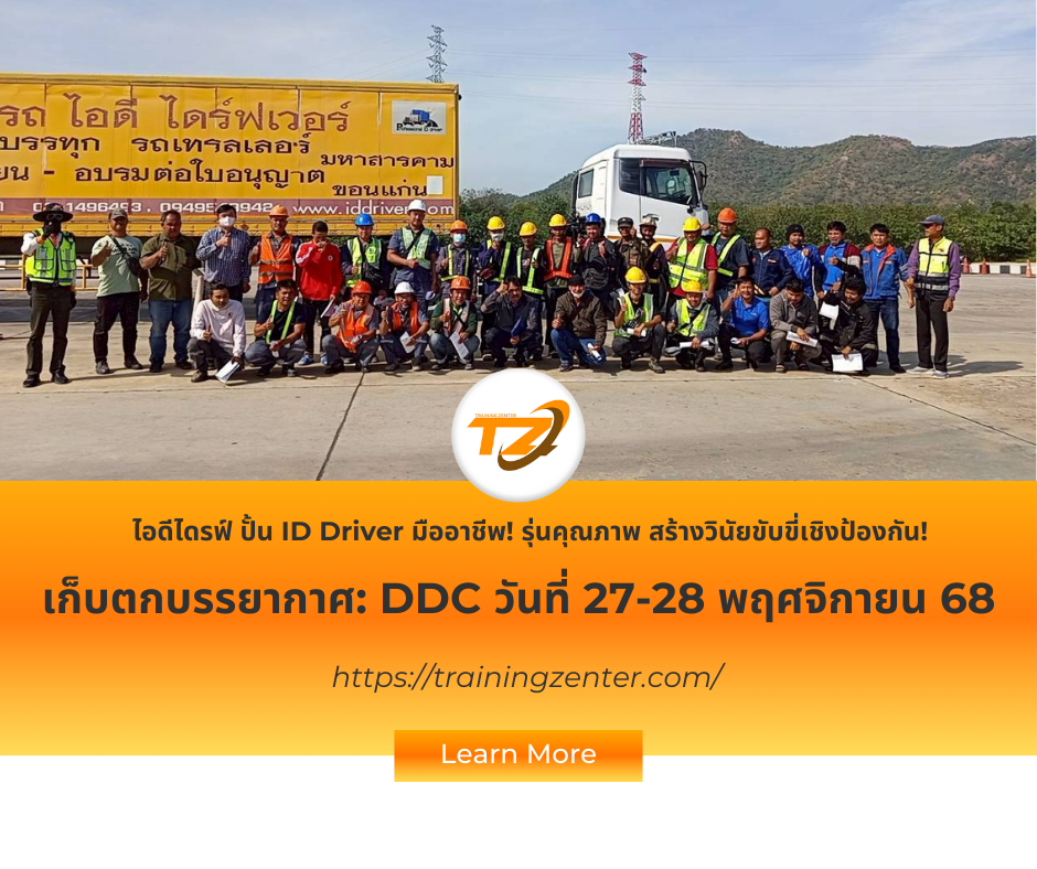 เก็บตกบรรยากาศ: DDC รุ่นคุณภาพ สร้างวินัยขับขี่เชิงป้องกัน! (27-28 พ.ย. 68)